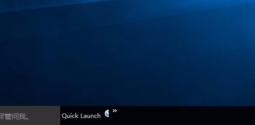 Windows10添加快速启动栏怎么设置
