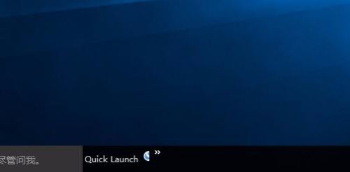 Windows10添加快速启动栏怎么设置
