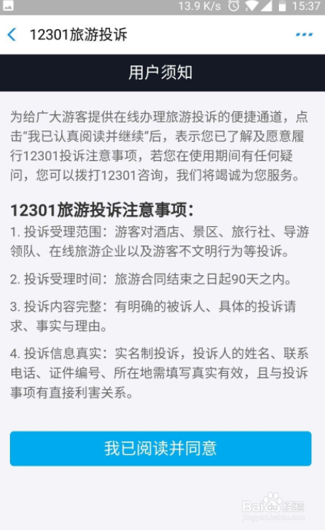 在手机上怎么投诉旅游景区