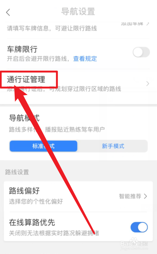百度地图如何管理通行证