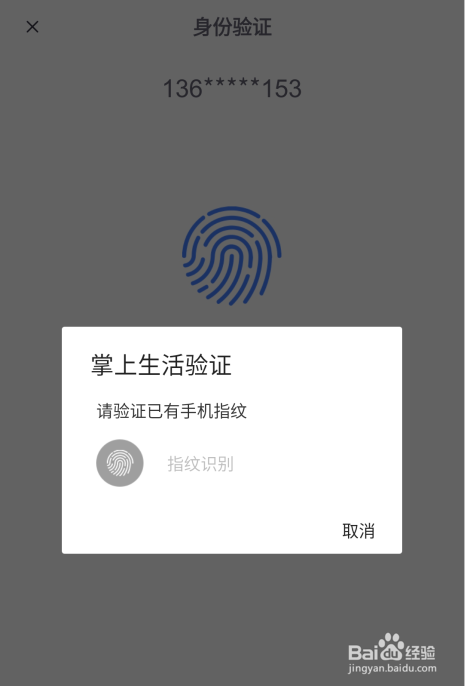 掌上生活怎么开启指纹登录