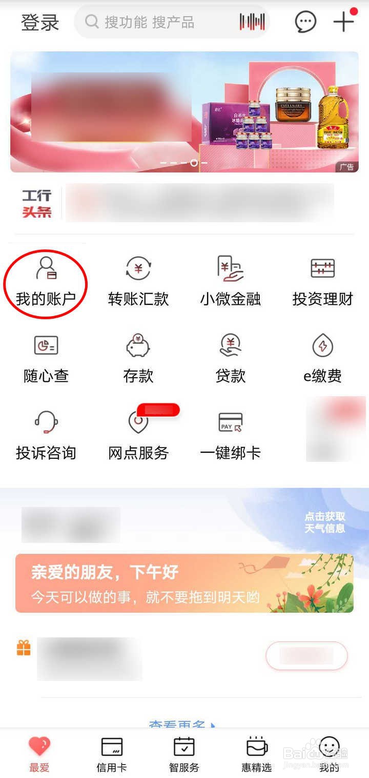 怎么使用工商银行APP查询开户网点信息