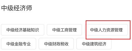 文道网课中级人力资源管理相关学习书刊查看