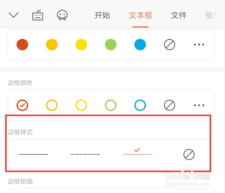 手机WPS幻灯片中怎么给文本添加边框