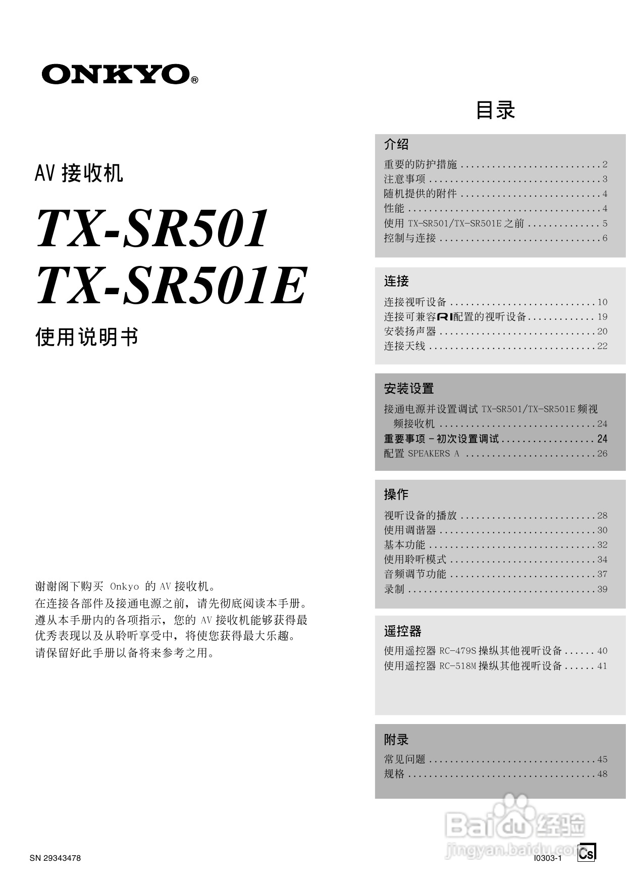 安桥AV接收机TX-SR501E型使用说明书:[1]