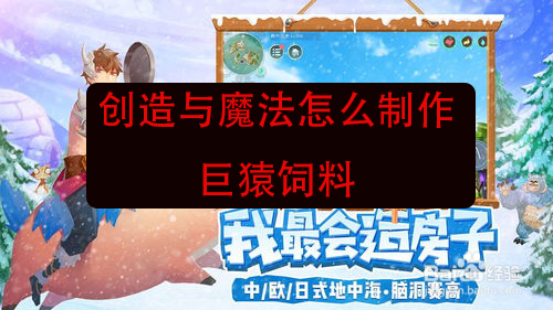 创造与魔法怎么制作巨猿饲料