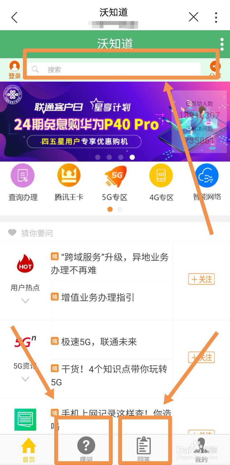 不懂就问!怎么使用联通沃知道服务和大家交流