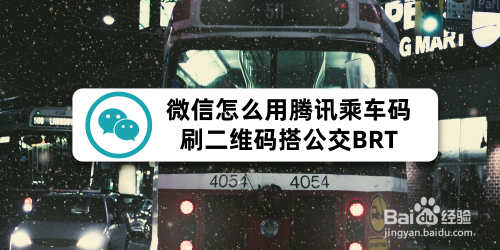 微信怎麼用騰訊乘車碼刷二維碼搭公交brt