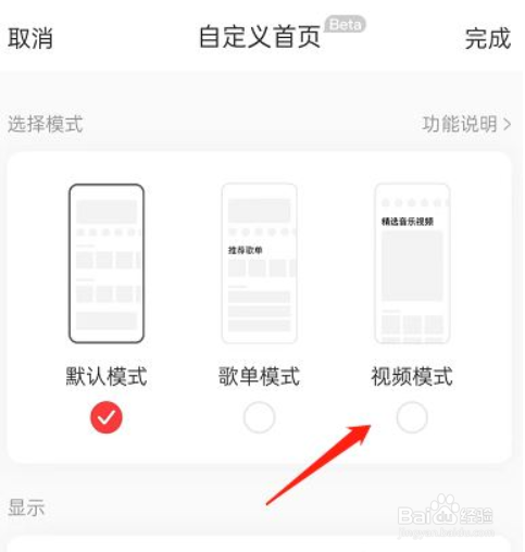网易云音乐首页视频模式在哪儿设置?