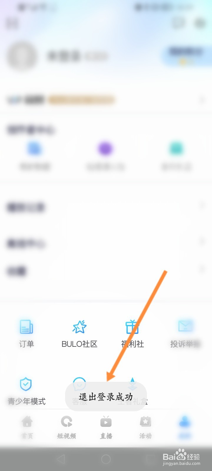 中国蓝TV怎么退出当前账号