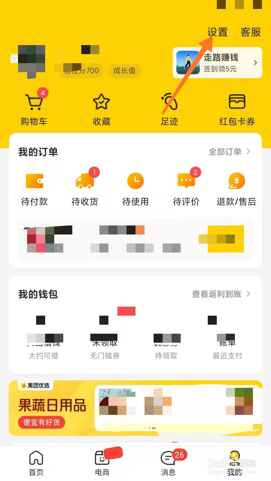 美团如何更改昵称