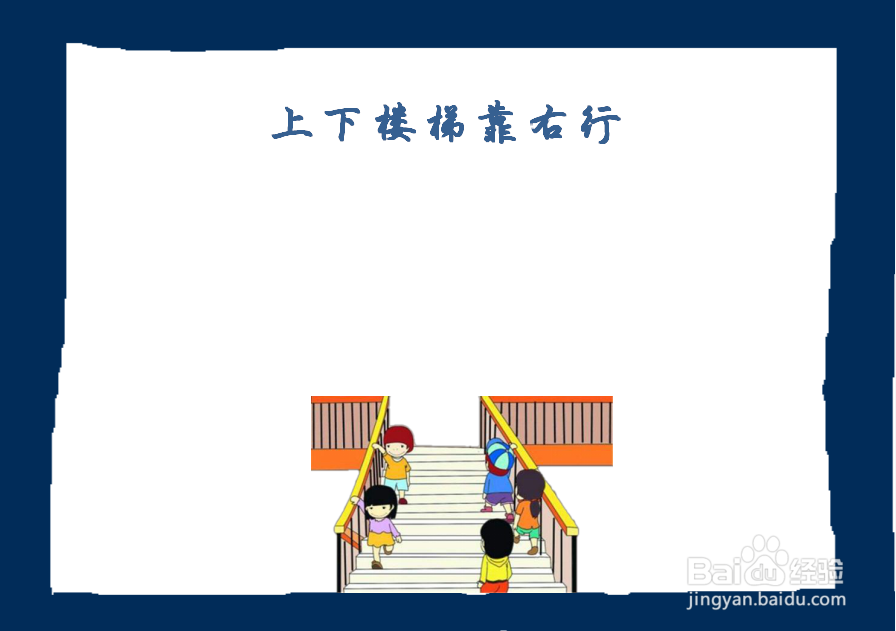 上下楼梯靠右行手抄报