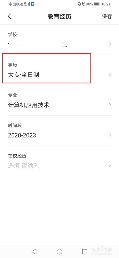 手机boss直聘怎么修改学历