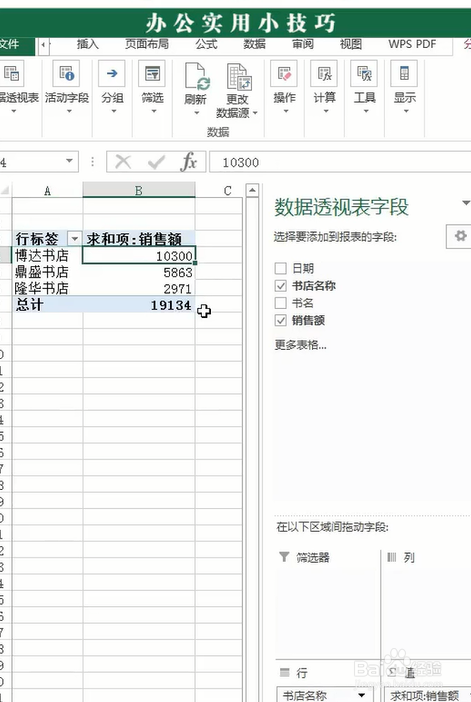 怎样使用Excel制作数据透视表