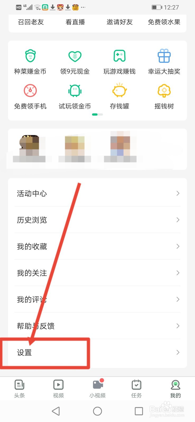 趣头条怎么关闭常驻通知栏