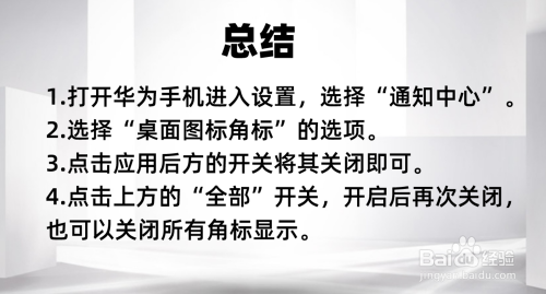 华为手机如何去掉提示的角标