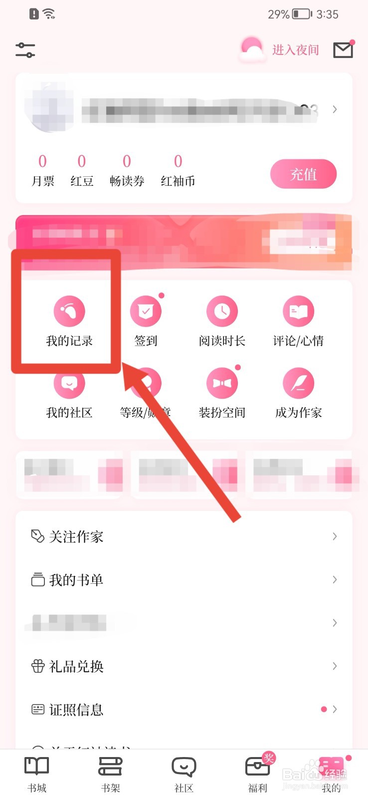 红袖读书APP如何删除浏览记录