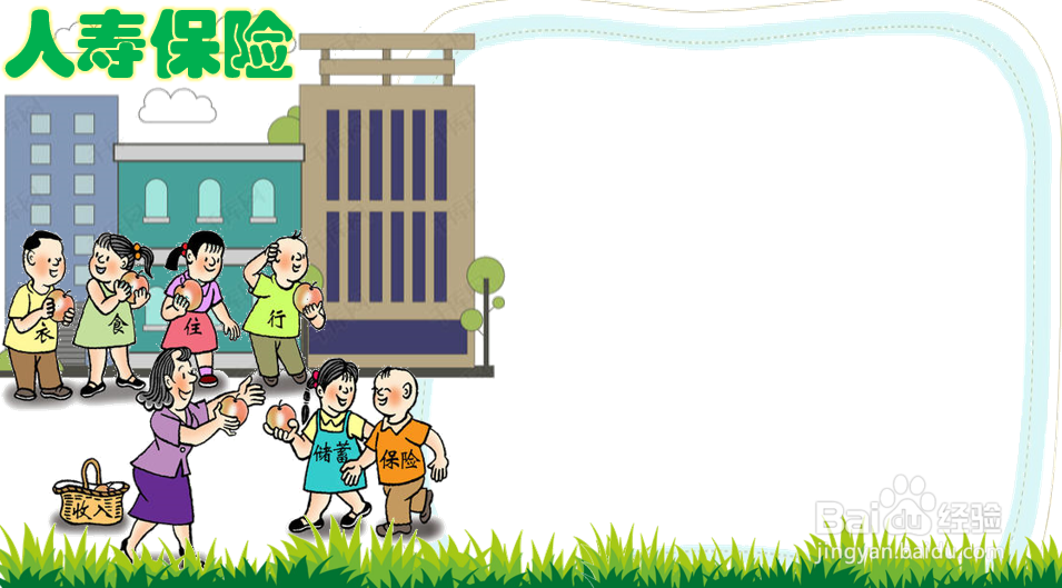 人寿保险手抄报图片