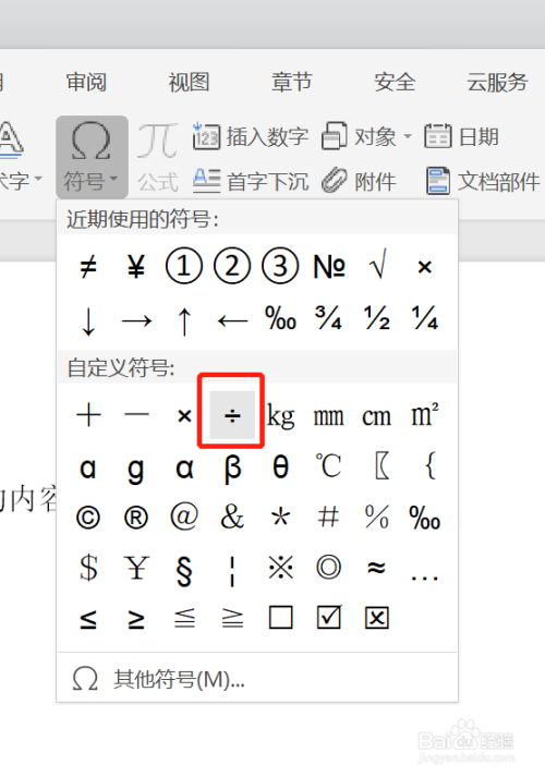 然后点击其中的如下图所示的按钮即可插入除号符号就可以啦 end