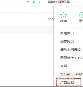 360安全浏览器怎么查看已拦截广告数量
