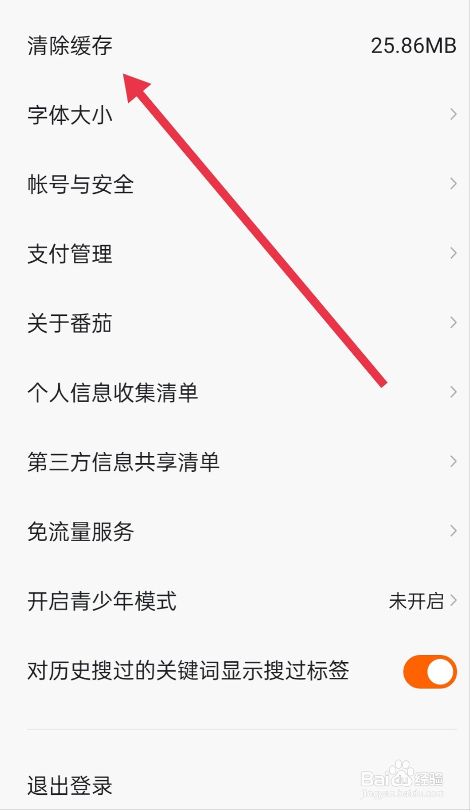 番茄畅听怎样清除缓存？