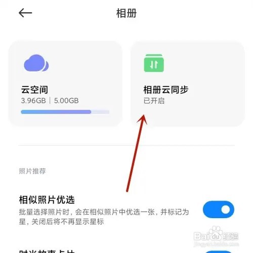 如何关闭小米手机相册云同步