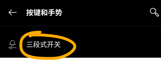 一加手机怎么退出静音模式