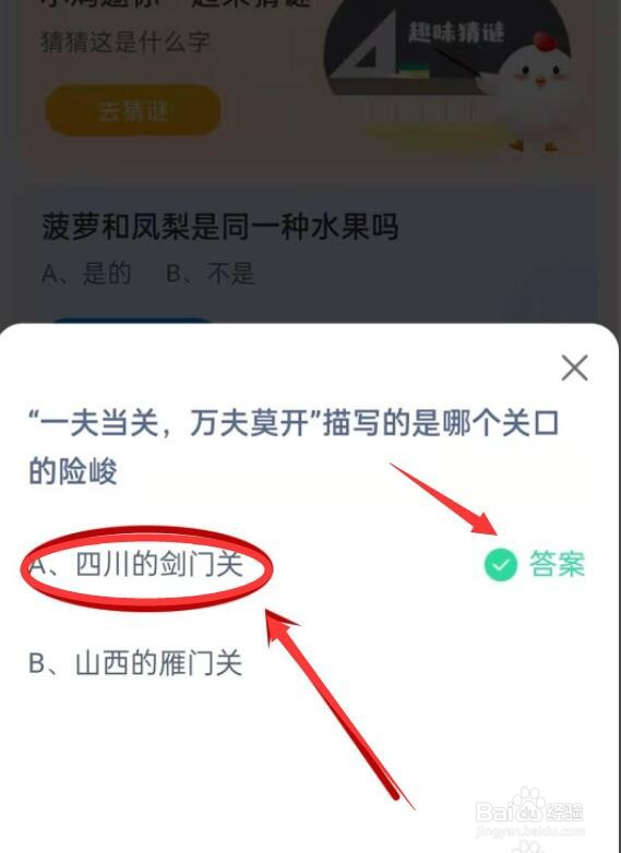 蚂蚁庄园一夫当关万夫莫开描写哪个关口答案分享