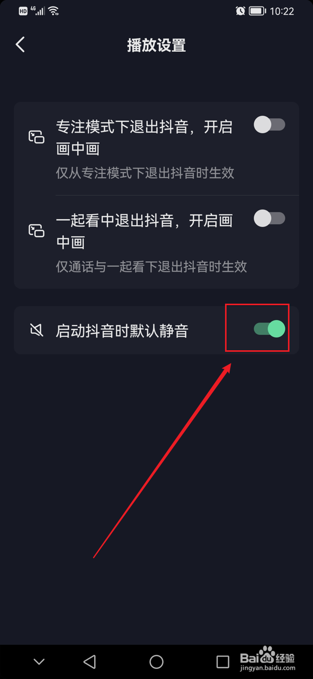 启动抖音时默认静音