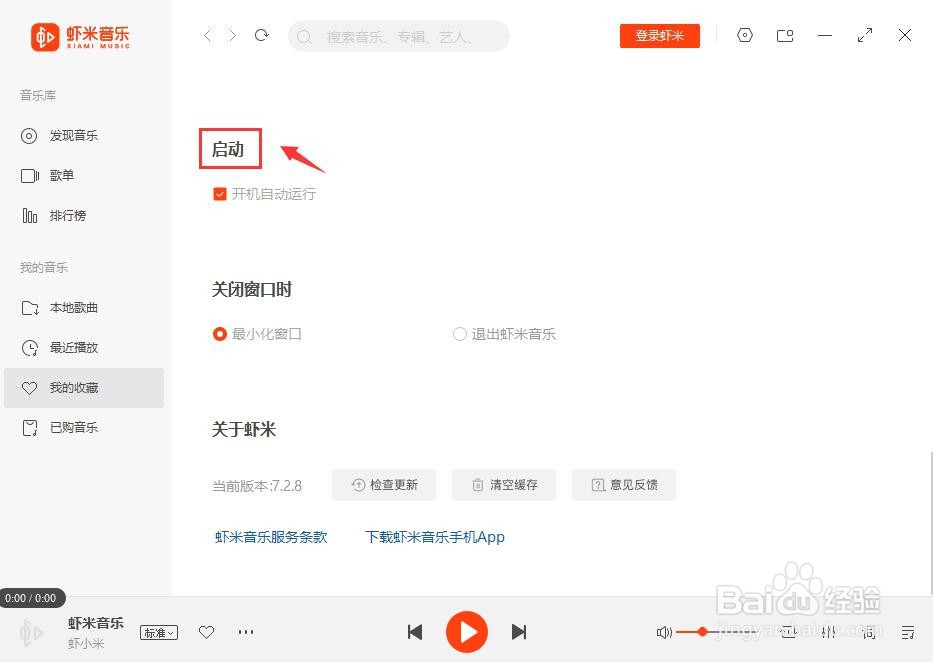 虾米音乐如何关闭开机自动运行?