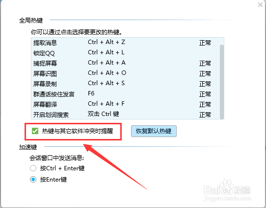 腾讯QQ热键有冲突时怎么设置提醒