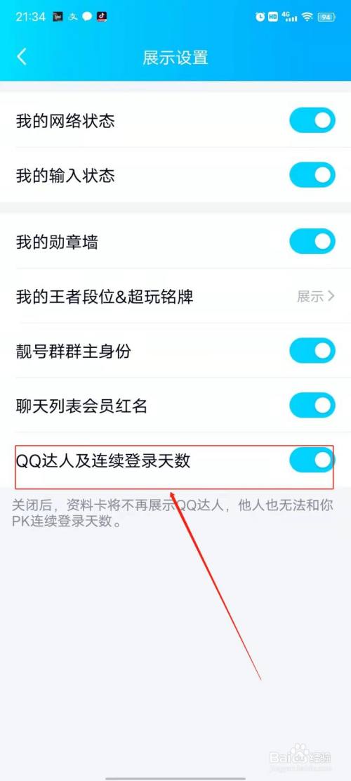 qq怎么开启qq达人及连续登录图标