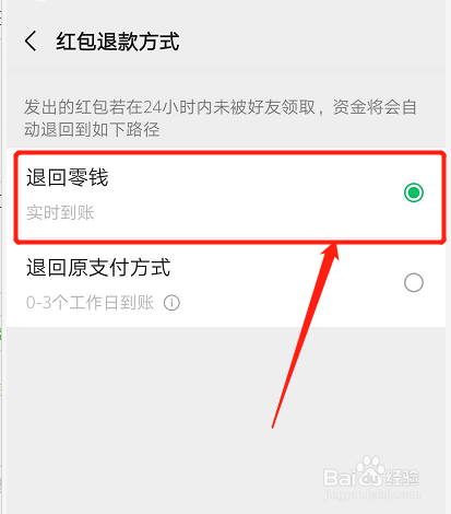 如何设置退回的微信红包到微信零钱账户?