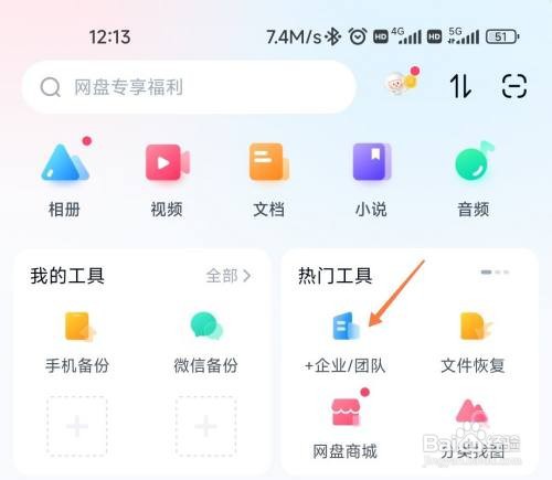 百度网盘如何创建企业版