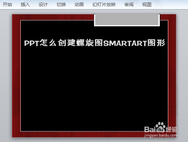 PPT怎么创建螺旋图SMARTART图形