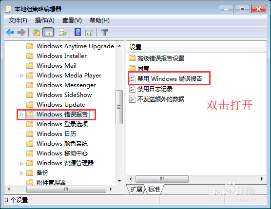 win7电脑禁用windows错误报告的方法