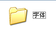 Windows怎么安装字体