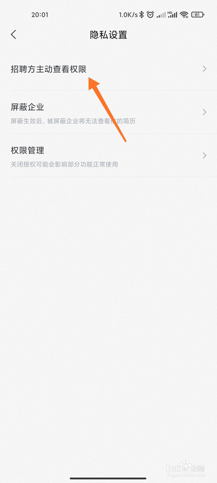 智联招聘怎么设置对方查看权限
