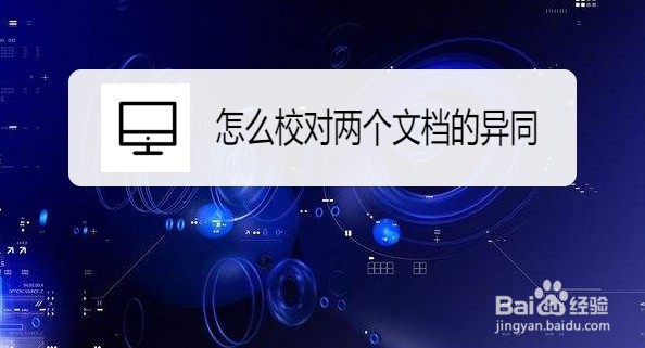 怎么使用wps2019校对文档