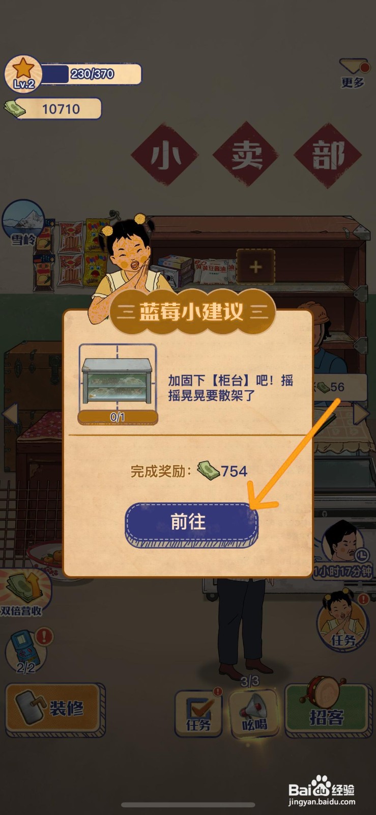王蓝莓的小卖部怎么给柜台换成铁质柜台