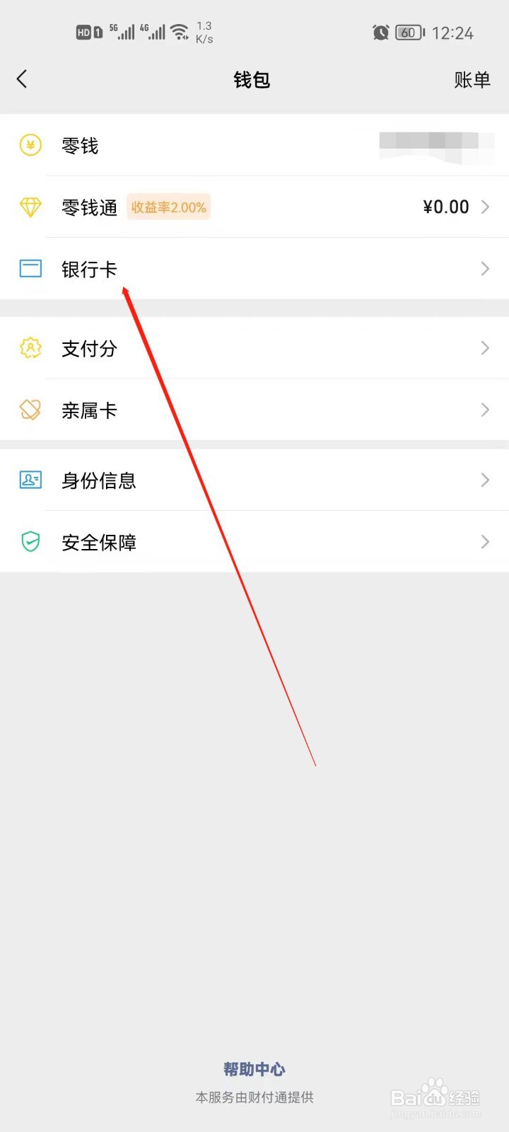 微信怎么查看绑定的银行卡？