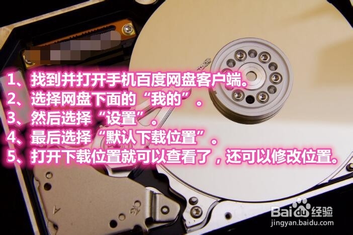 手机百度网盘下载的文件在哪里