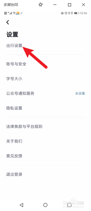 如何在嘀嗒出行APP进行出行设置