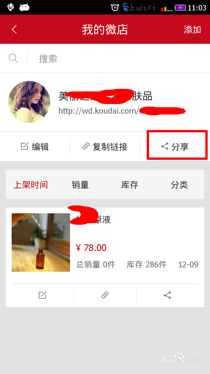 教你不花一分钱开微店(手机微店)