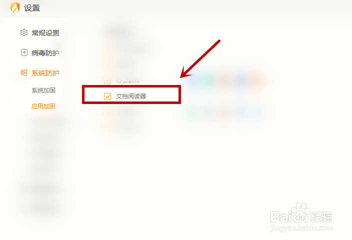 火绒安全软件如何加固文档阅读器？