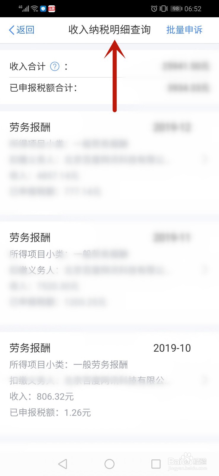 个人所得税怎么查询收入纳税明细