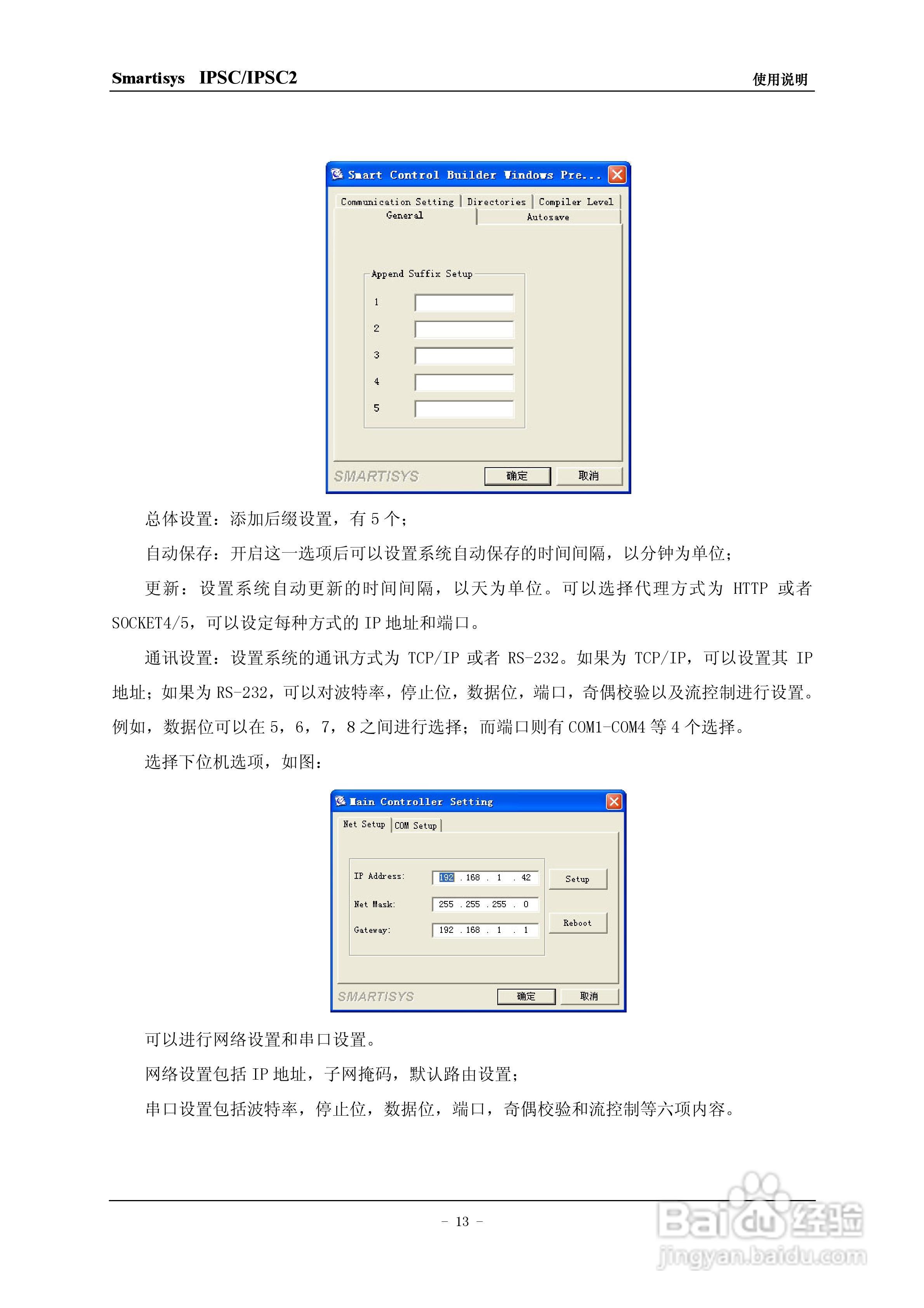 思美特Smartisys IPSC/IPSC2主控机使用说明书:[2]