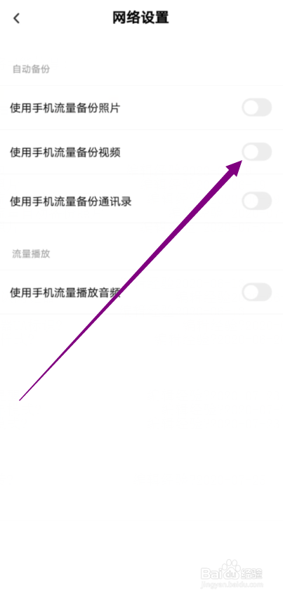 百度网盘怎么允许使用手机流量备份视频