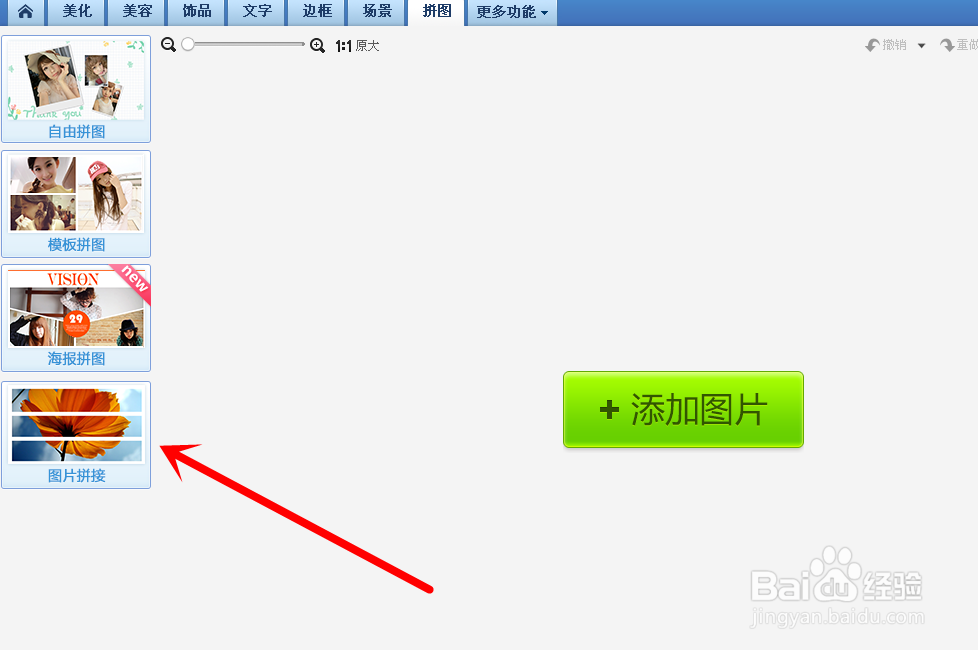 怎么用美图秀秀拼接图片