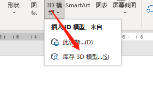 Word365如何插入3D模型素材